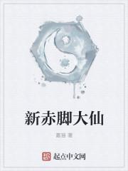 现代的赤脚大仙是什么