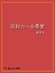 回到六八去寻宝TXT