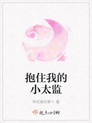 抱紧那个小太监