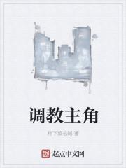 调教主角[快穿