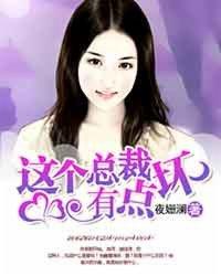 这个总裁有点残好免费