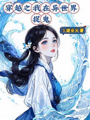 我穿越在奇异世界