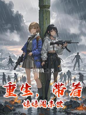 重生之我带妹妹虐渣渣