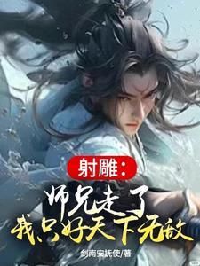 射雕师兄走了我只好天下无敌笔趣阁