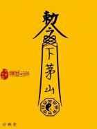 下茅山阴法法本