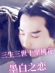 三生三世十里桃花番外墨渊与白浅