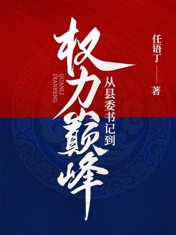 从县长到县委书记算升迁吗