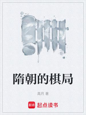 隋朝的棋局人物介绍