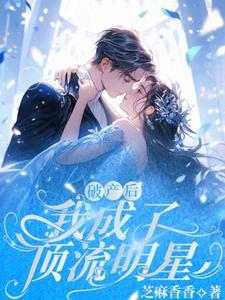 破产后 我成了顶流