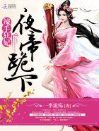 夜帝宠狂妃全文免费阅读