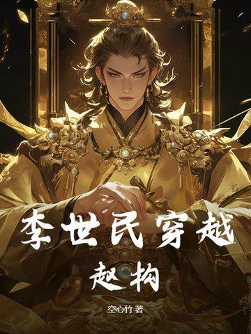 李世民穿越赵构简介