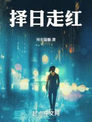择日走红大结局剧情