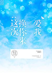 这次换你来爱我竞技TXT