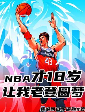 nba里谁是18号