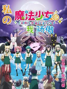 我变成了魔法少女作文