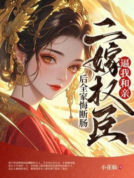 二嫁权臣番外