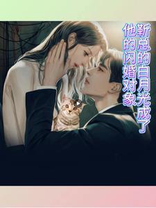 我的白月光是哪本书