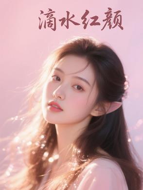 滴水红玫瑰图片唯美