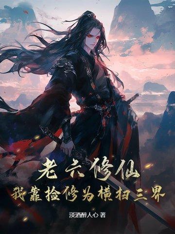 老六修仙我靠捡修为横扫三界电子书
