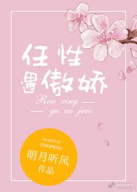 任性遇傲娇 明月听风