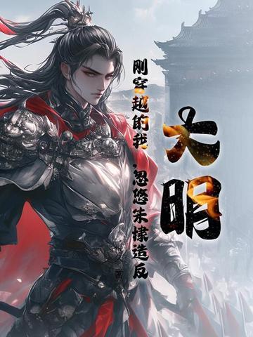 穿越大明之我是朱棣