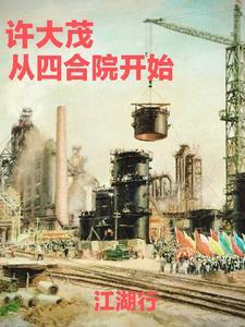 四合院从破坏许大茂相亲