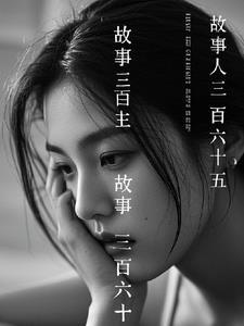 三百六十五夜睡前故事