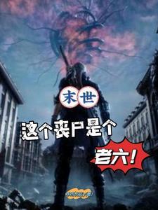 这个丧尸有点帅