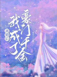 离婚后我成了豪门千金李佳薇免费阅读