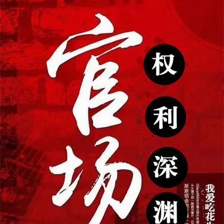 官场权势滔天林峰免费听书