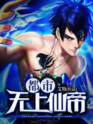 都市无上仙帝归来做梦无罪