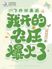 飞升回来后我开的农庄爆火了乐文