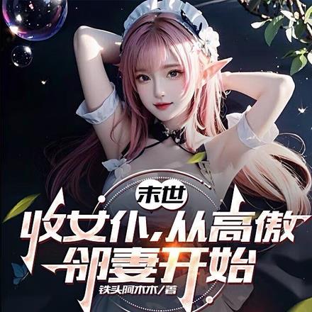 从高傲邻妻开始作者铁头阿木木著