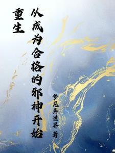 开局成为邪神支配者