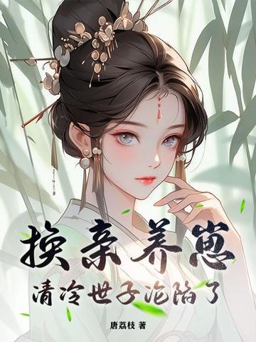 矜贵世子俯首称臣