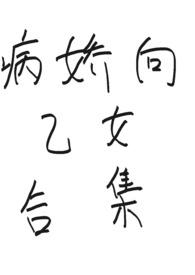 汉化版病娇手游乙女