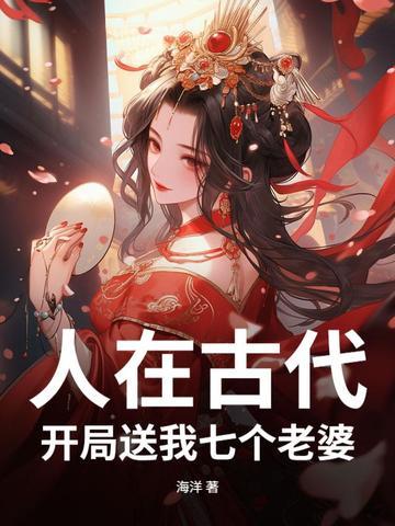 开局送我七个老婆张有为