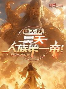 人族第一帝!
