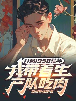 我带着生产队吃肉瓜州有txt