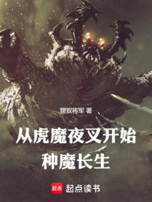 从虎魔夜叉开始种魔长生最新笔趣阁