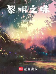 黎明之蛛千里送一血免费阅读