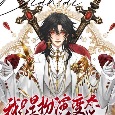 其实我是好囚犯全文阅读