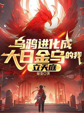 乌鸦变凤凰上一句