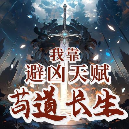 我靠苟证道洪荒全文免费阅读