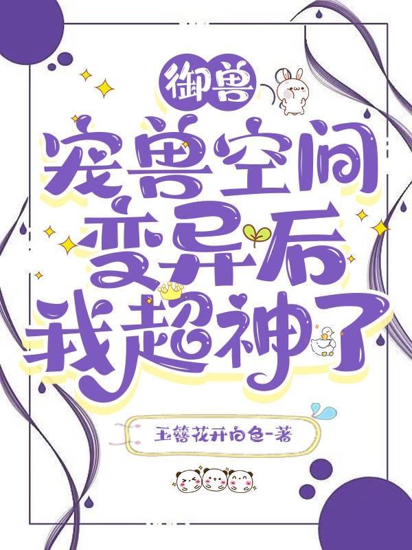 御兽宠兽空间变异后我超神了(玉汝