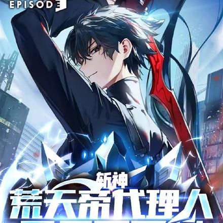 斩神荒天帝代理人开局不灭经动漫