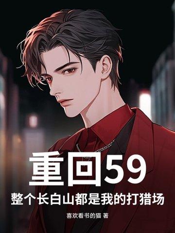 重生在长白山的致富