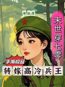 末世穿七零手撕极品转嫁兵王最