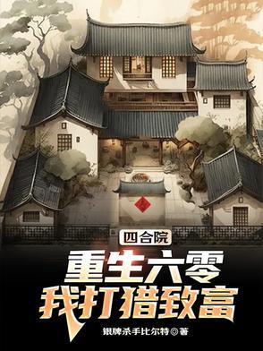 我打猎致富最新章节