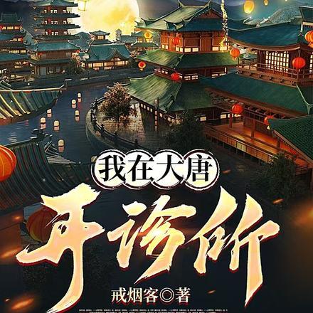 我在大唐开诊所后续剧情